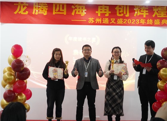 苏州通又盛员工颁奖图片.png