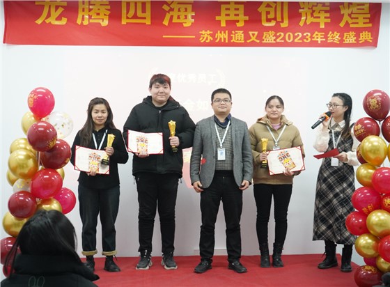 苏州通又盛员工颁奖图片.png