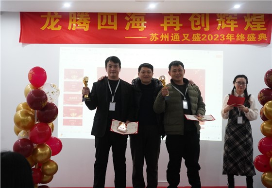 苏州通又盛员工颁奖图片.png