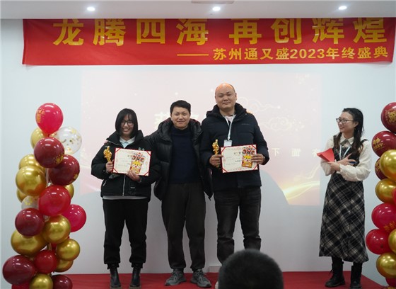 苏州通又盛员工颁奖图片.png