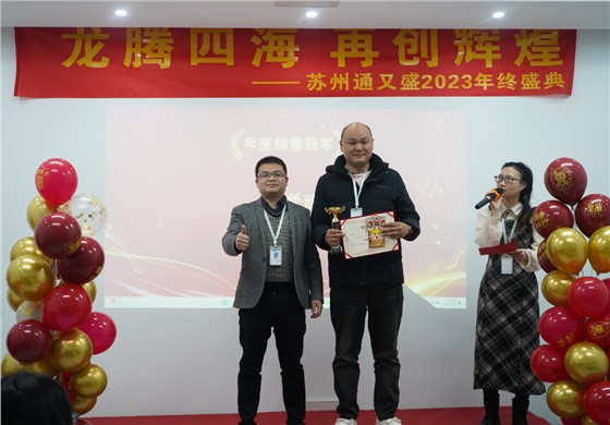 苏州通又盛员工颁奖图片.png