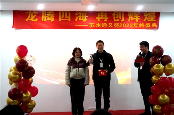 苏州通又盛员工颁奖图片.png
