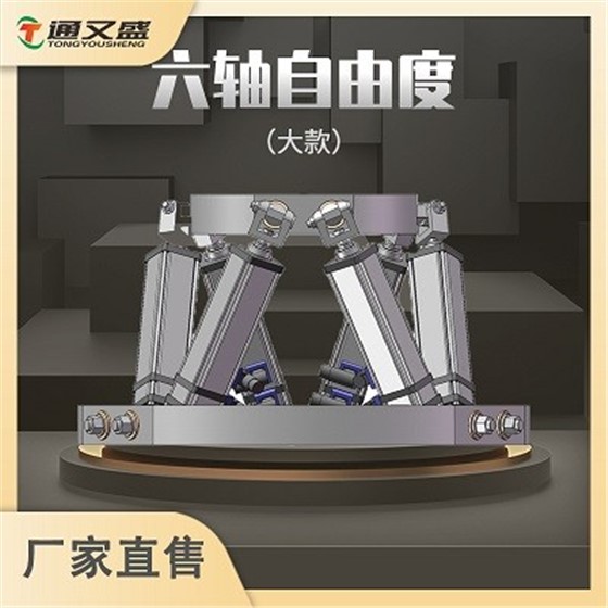 六自由度平台.jpg