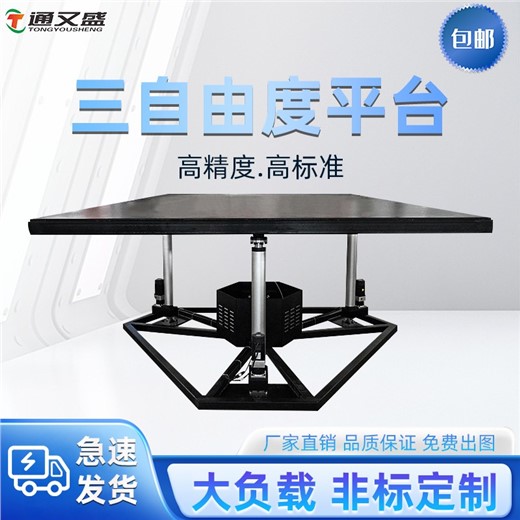 三自由度平台