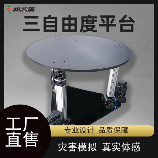 三自由度平台