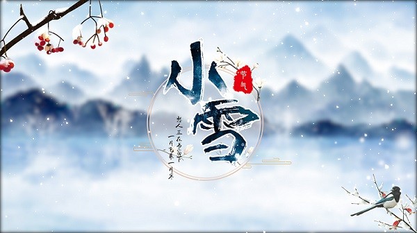 今日小雪，天微微寒，不彻骨，刚刚好