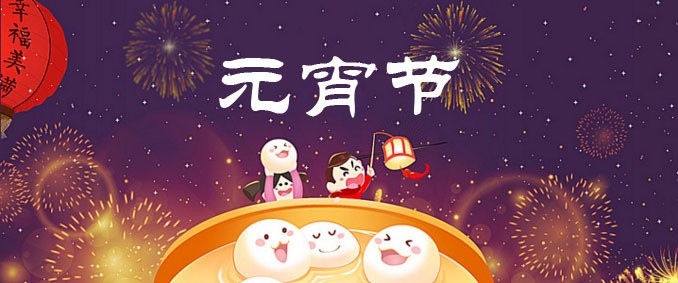 正月十五闹元宵