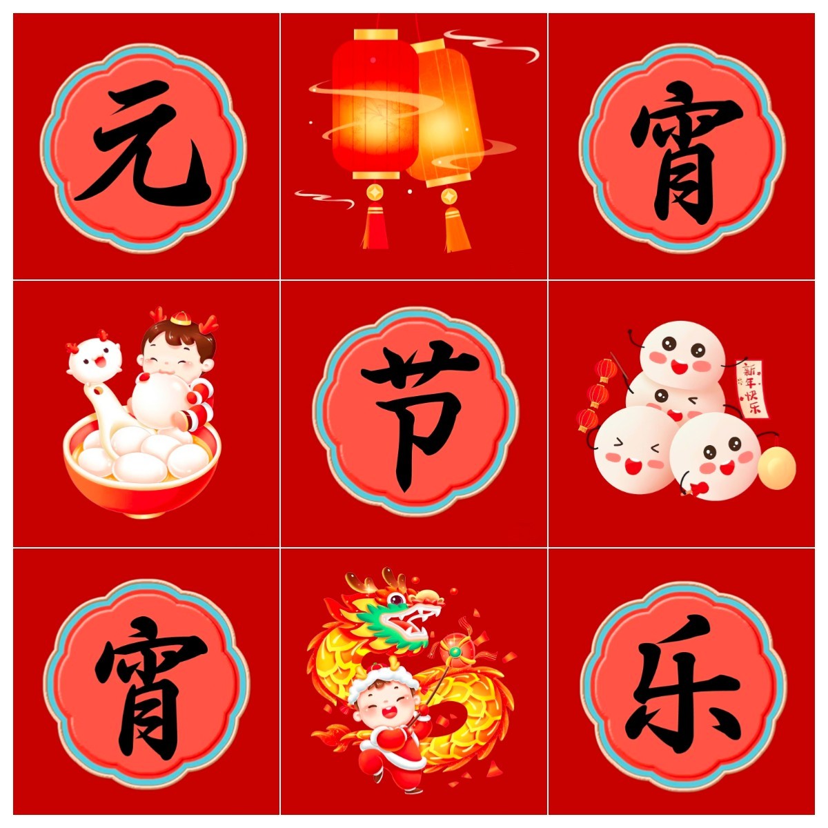 元宵快乐.jpg