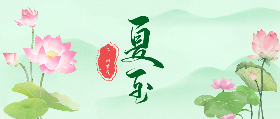 夏至：盛夏之始，万物繁茂