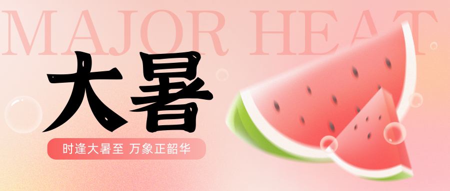 时逢大暑至，万象正韶华