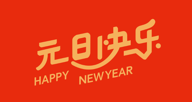 元旦快乐！敬更好的我们！
