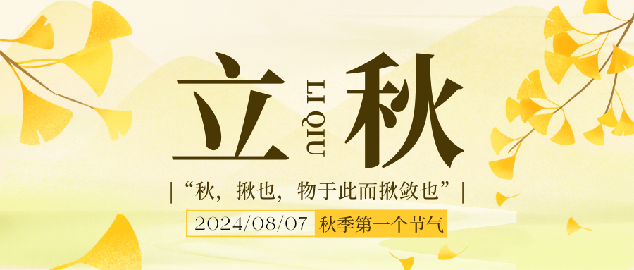 立秋啦，秋天开始了