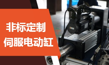 高效精准，电缸折叠缸让自动化更简单