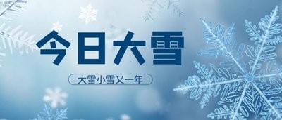 今日大雪：大雪至，万物藏