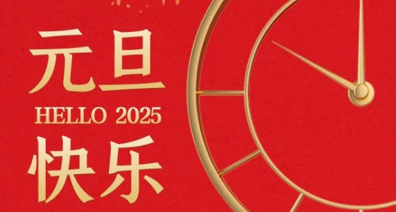 元旦快乐！