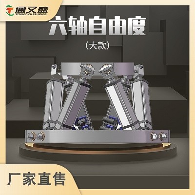 六自由度动感平台.jpg