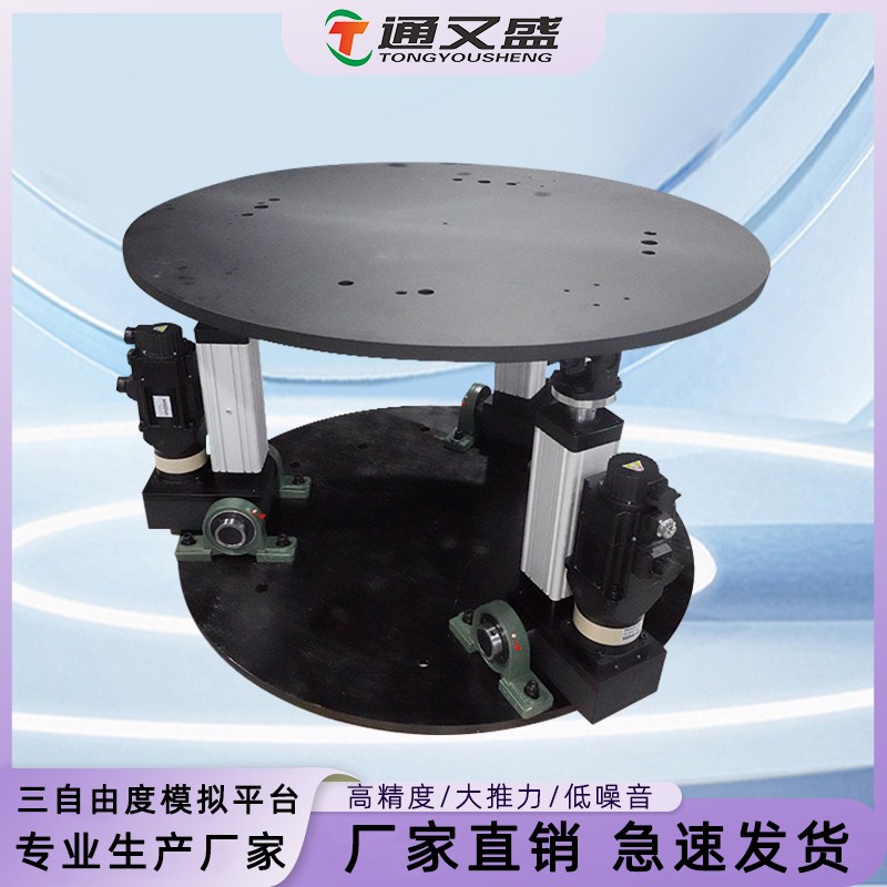 圆形三自由度平台